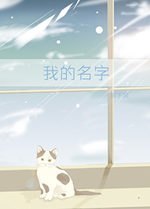 我的名字