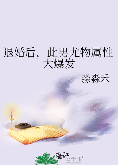 退婚后，此男尤物属性大爆发