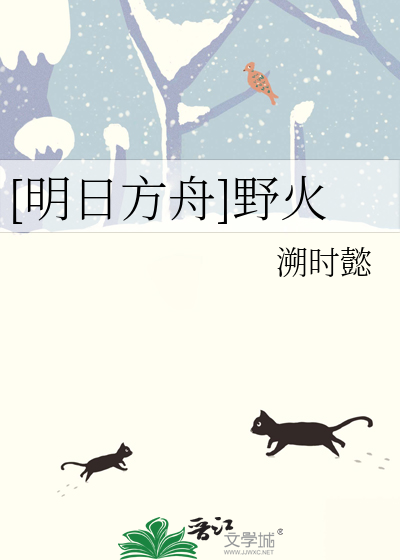 [明日方舟]野火