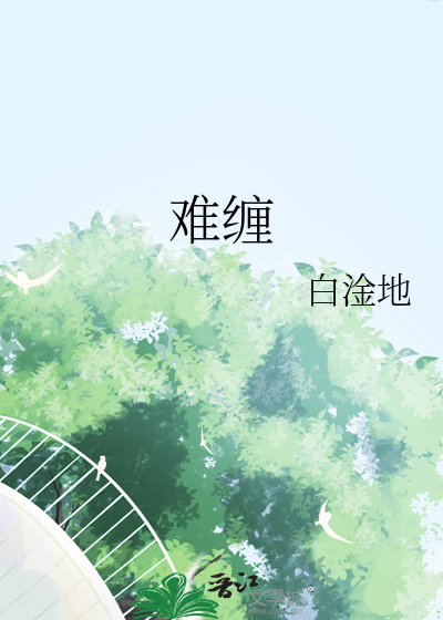 难缠
