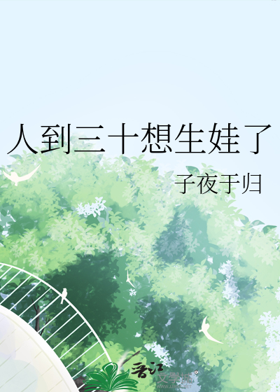人到三十想生娃了