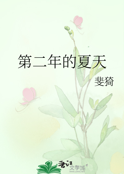 第二年的夏天