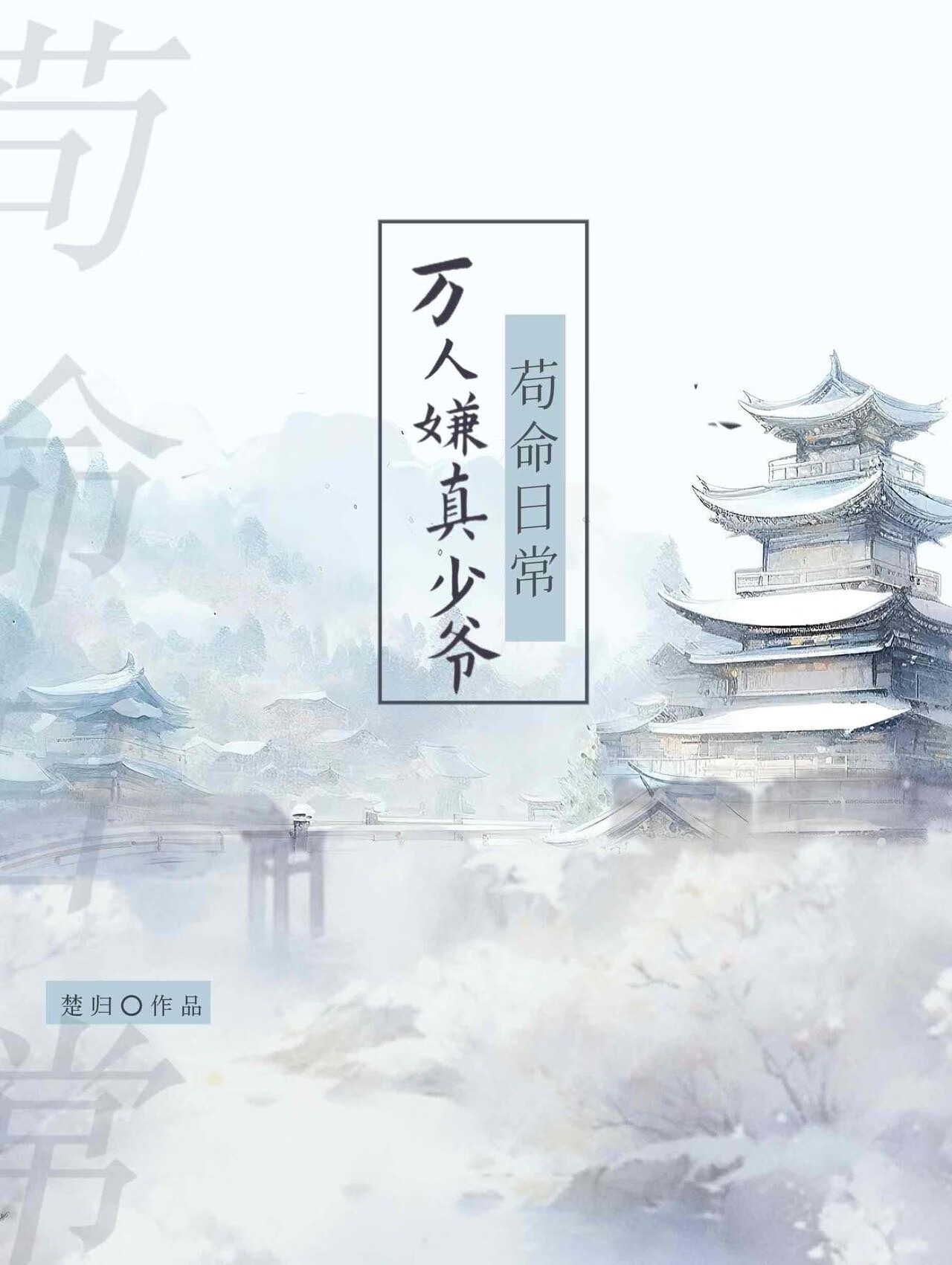 万人嫌真少爷苟命日常