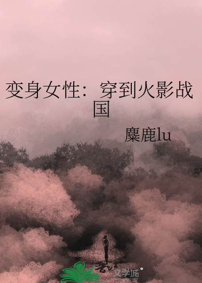 变身女性：穿到火影战国