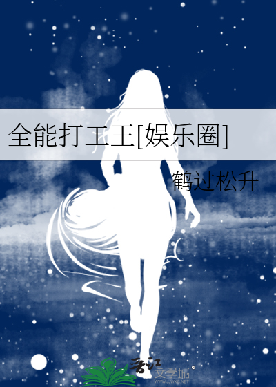 全能打工王[娱乐圈]