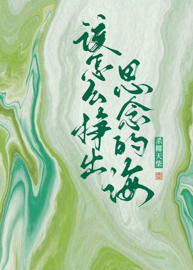 该怎么挣出思念的海