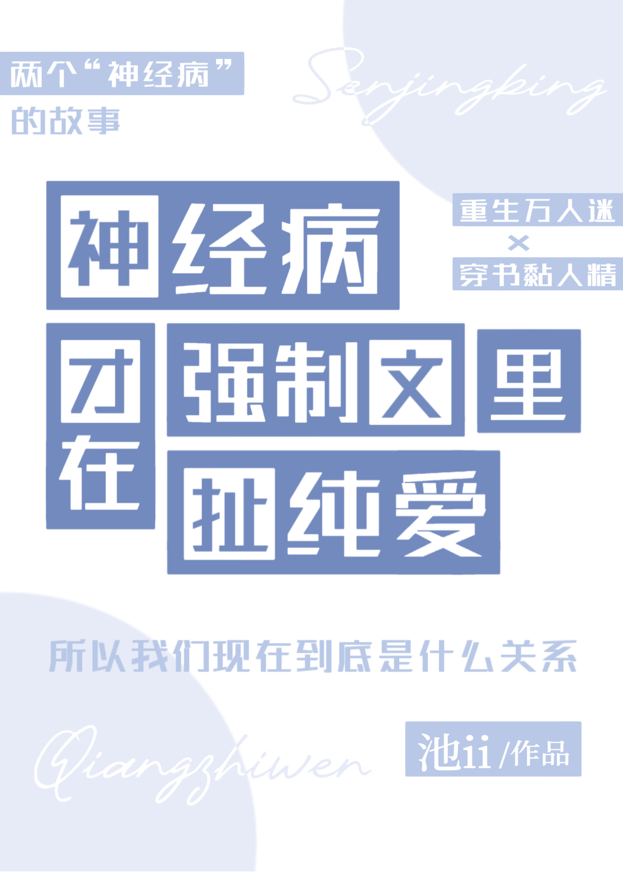 神经病才在强制文里扯纯爱
