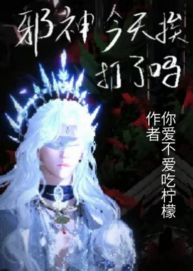 邪神今天挨打了吗