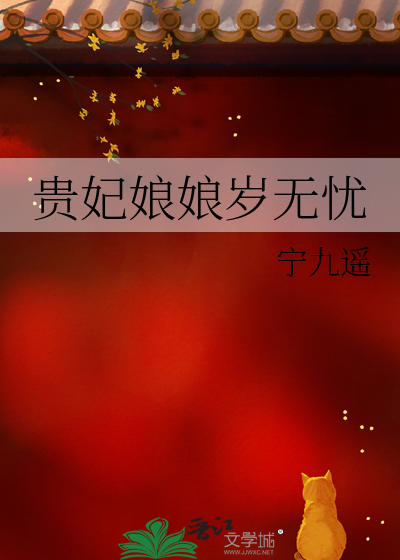 贵妃娘娘岁无忧