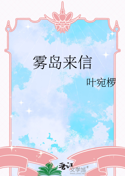 雾岛来信