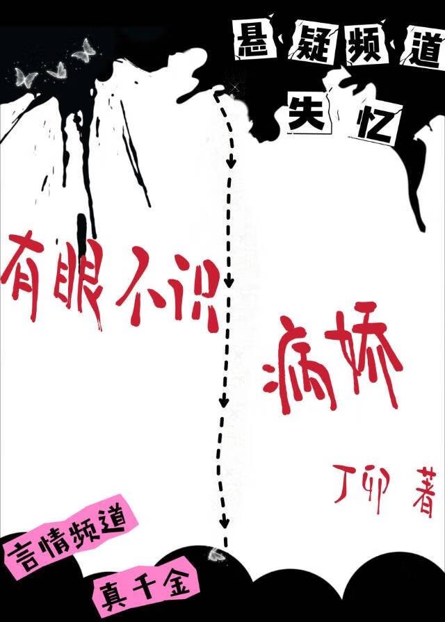 有眼不识病娇