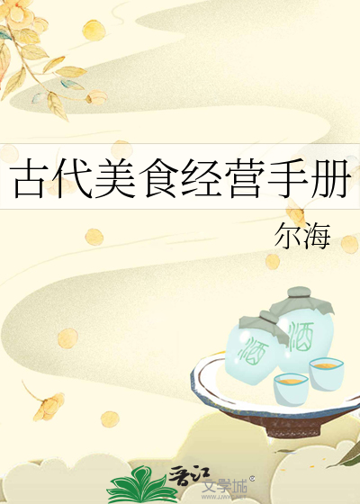 古代美食经营手册