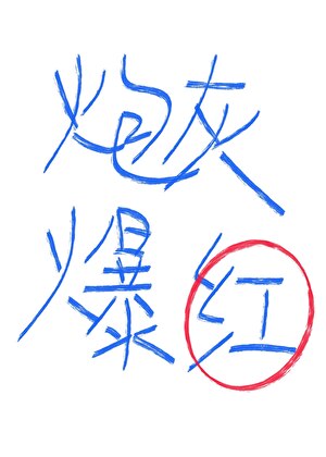 对照组炮灰只想爆红啊！