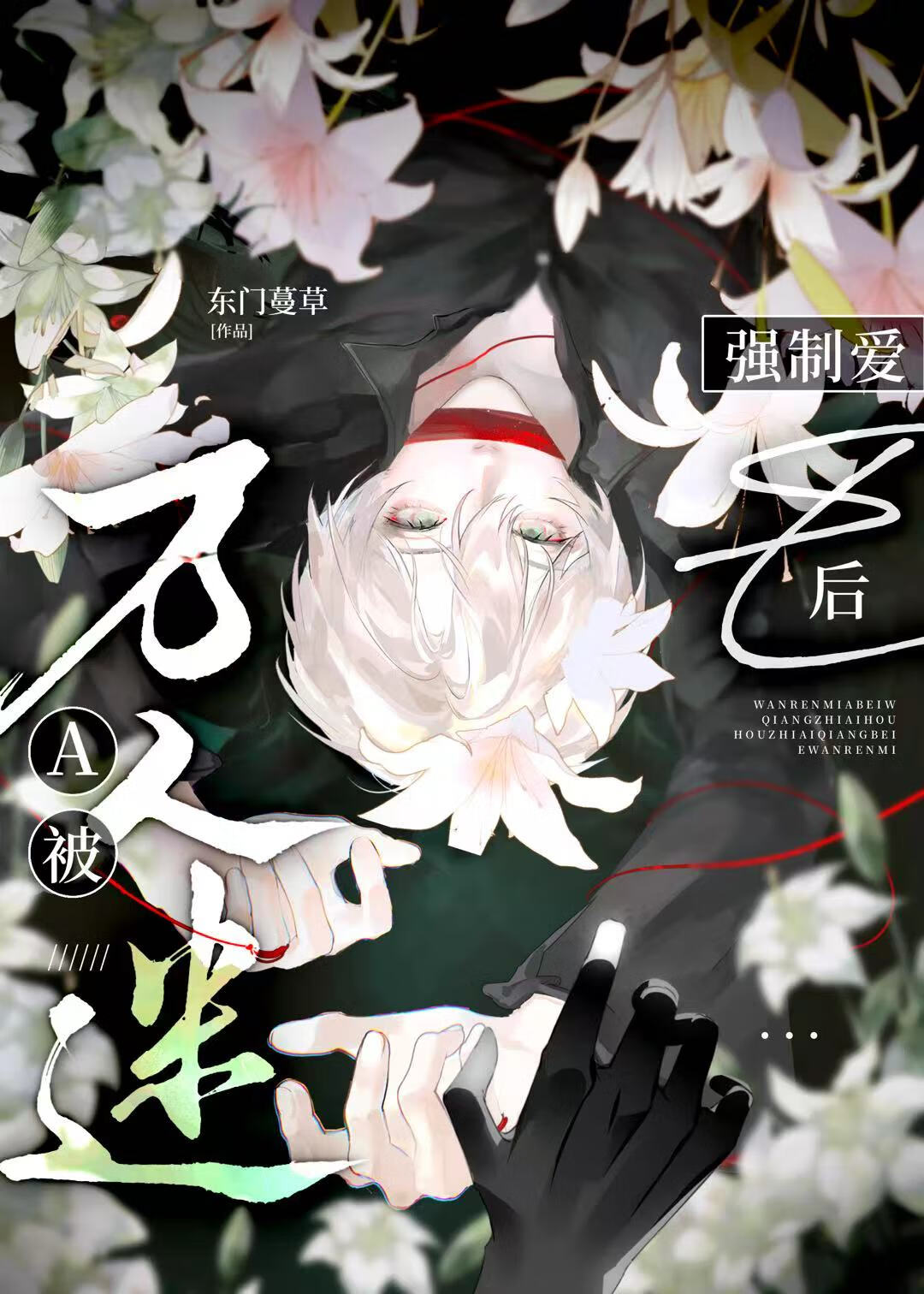 疯批恶人A的攻略指南