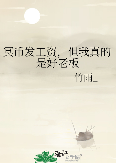 冥币发工资，但我真的是好老板