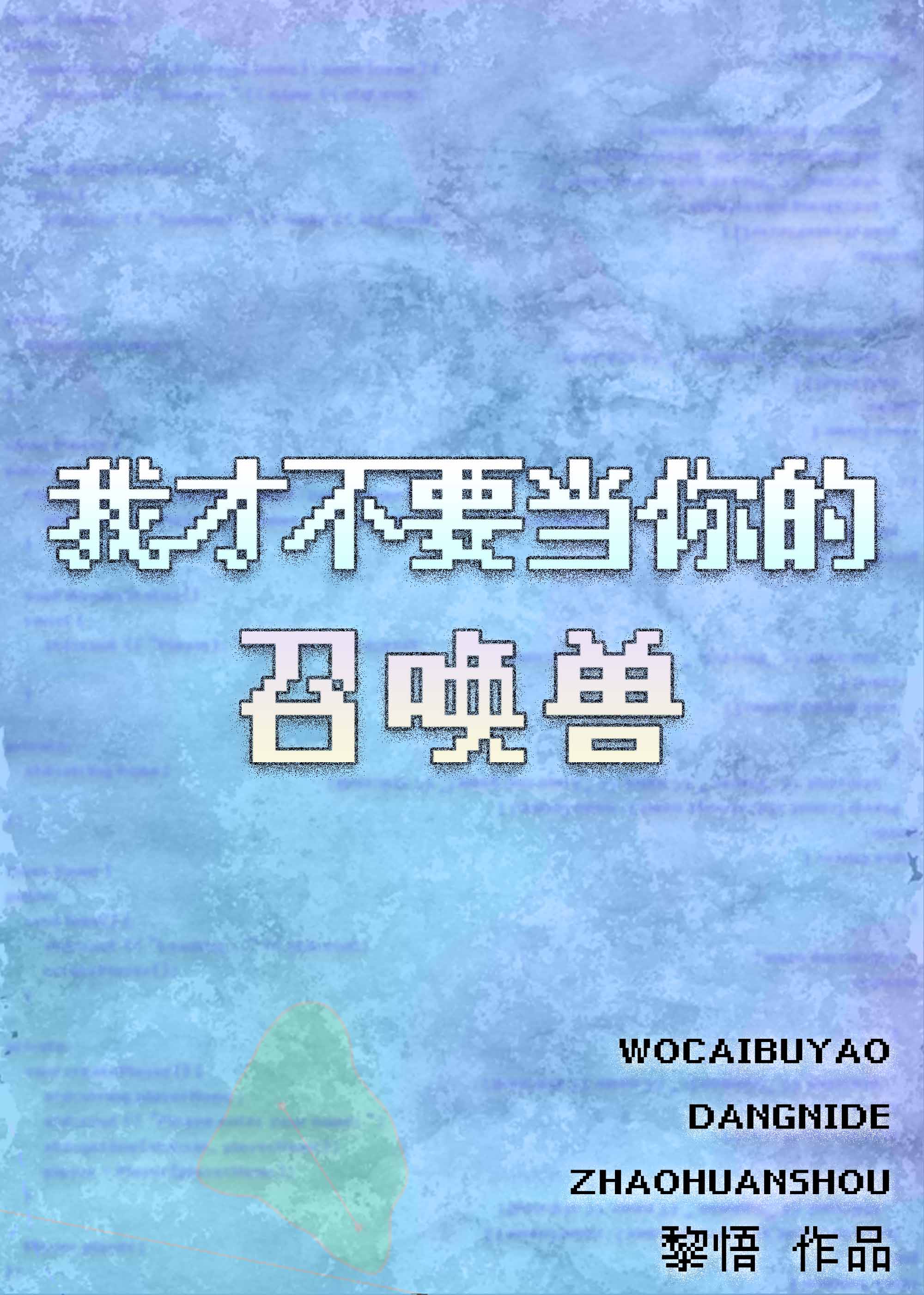 我才不要当你的召唤兽