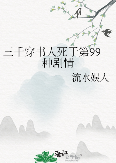 三千穿书人死于第99种剧情