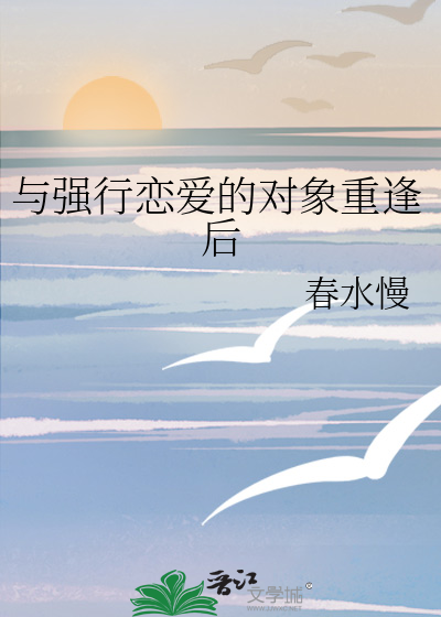 与强行恋爱的对象重逢后