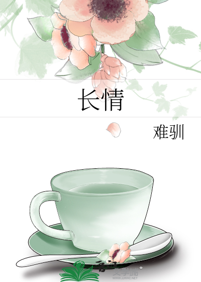 长情