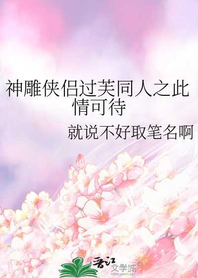 神雕侠侣过芙同人之此情可待