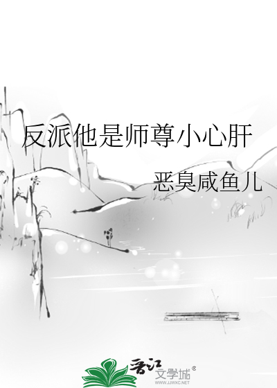 反派他是师尊小心肝