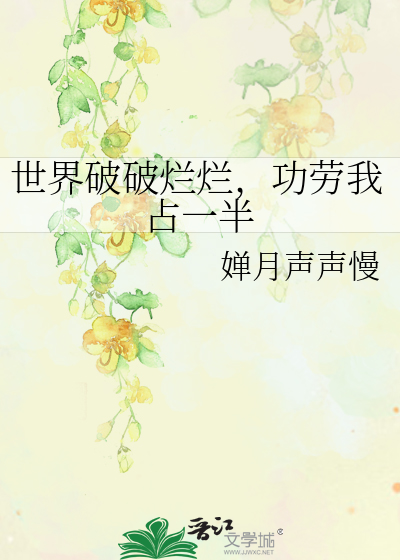 世界破破烂烂，功劳我占一半