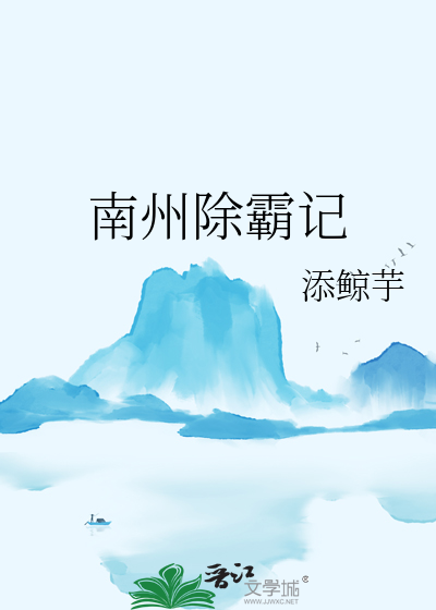 南州除霸记
