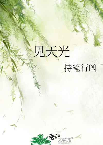 见天光