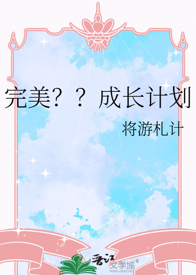完美？？成长计划