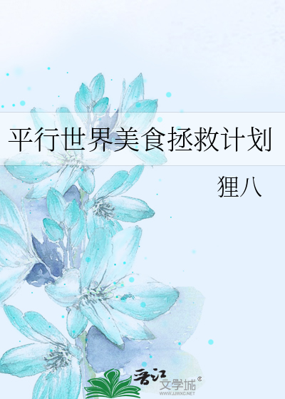 平行世界美食拯救计划