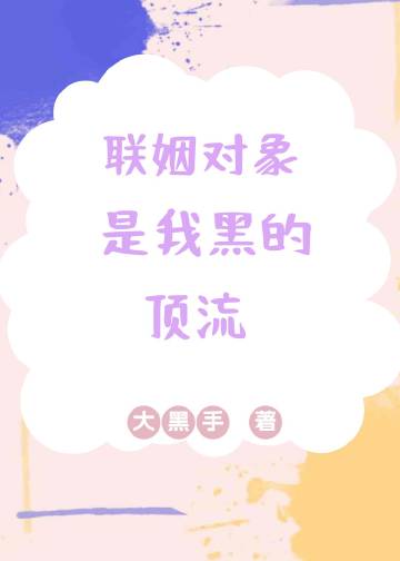联姻对象是我黑的顶流