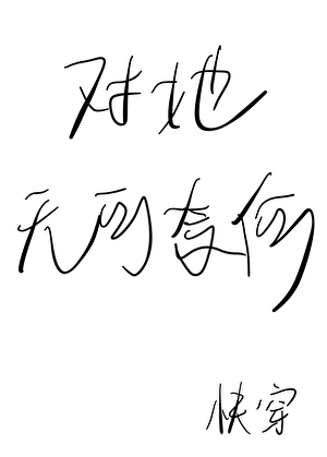 对她无可奈何[快穿]
