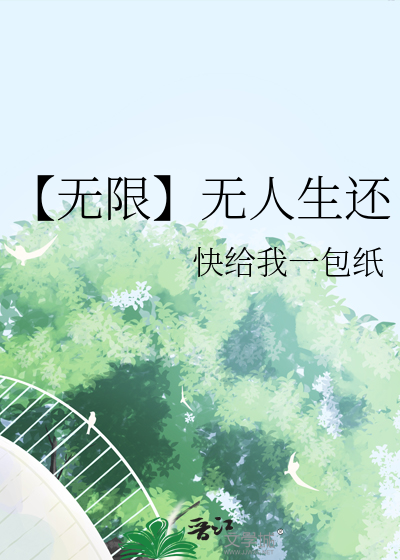 【无限】无人生还