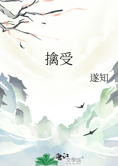 擒受