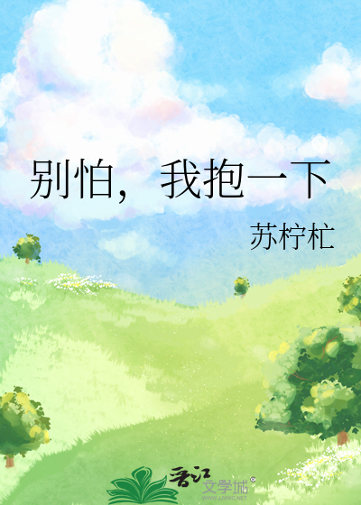 别怕，我抱一下