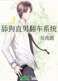 舔狗直男翻车系统