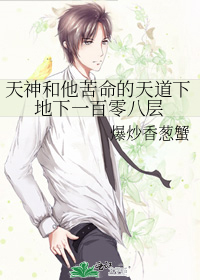 天神和他苦命的天道下地下一百零八层