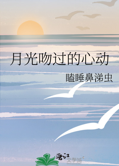 月光吻过的心动