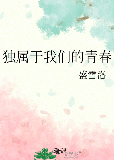 独属于我们的青春