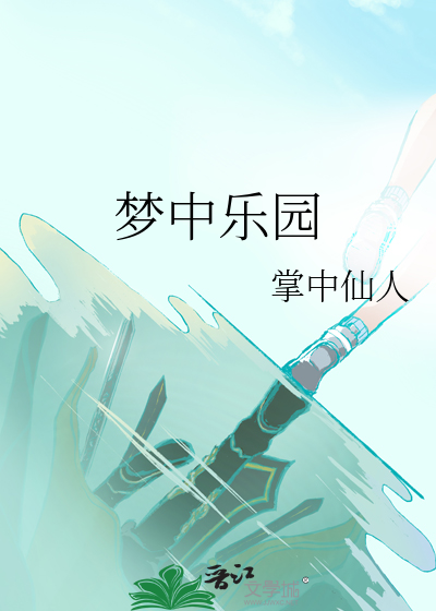 梦中乐园
