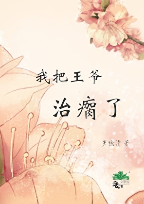 我把王爷治瘸了