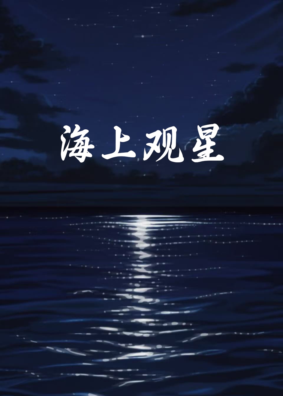 海上观星