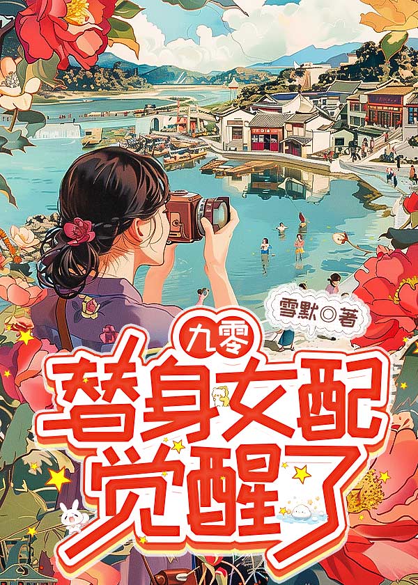 九零女配觉醒后，反派成了缠人精