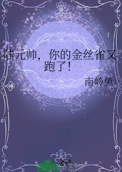 陆元帅，你的金丝雀又跑了！