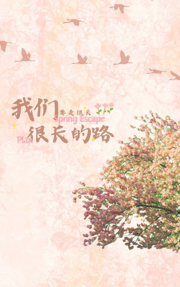 我们要走很长很长的路