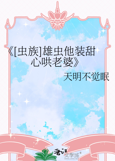 《[虫族]雄虫他装甜心哄老婆