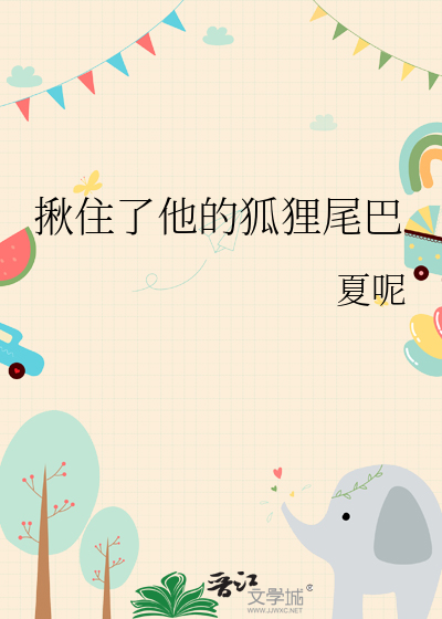 揪住了他的狐狸尾巴