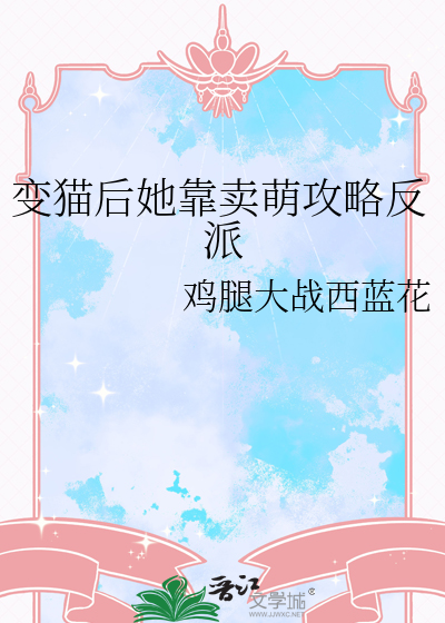 变猫后她靠卖萌攻略反派