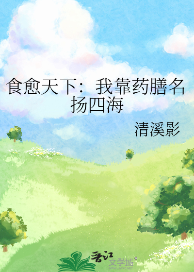 食愈天下：我靠药膳名扬四海