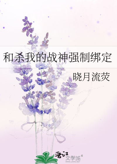 和杀我的战神强制绑定